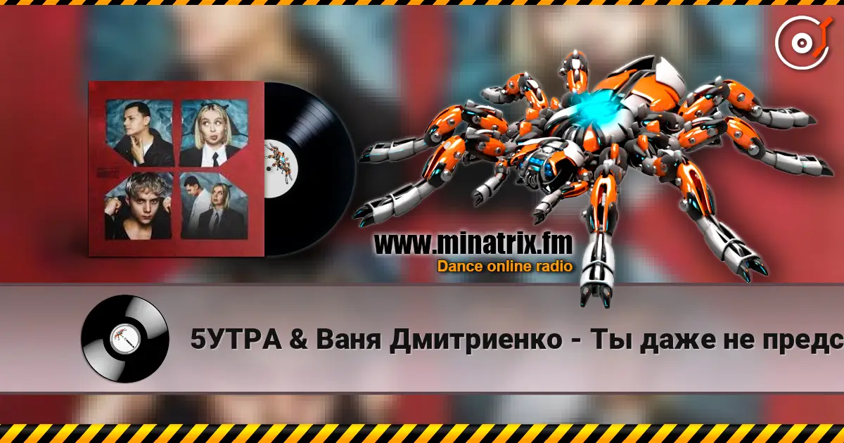 5УТРА & Ваня Дмитриенко - Ты даже не представляешь жоғары сапада онлайн тыңдау | Minatrix.FM