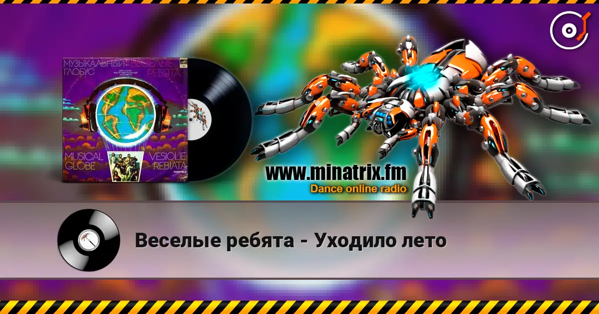 Веселые ребята - Уходило лето жоғары сапада онлайн тыңдау | Minatrix.FM