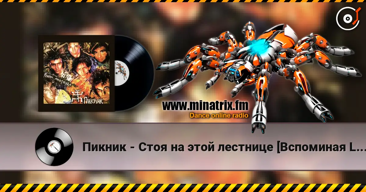 Пикник - Стоя на этой лестнице [Вспоминая Led Zeppelin] жоғары сапада онлайн тыңдау | Minatrix.FM