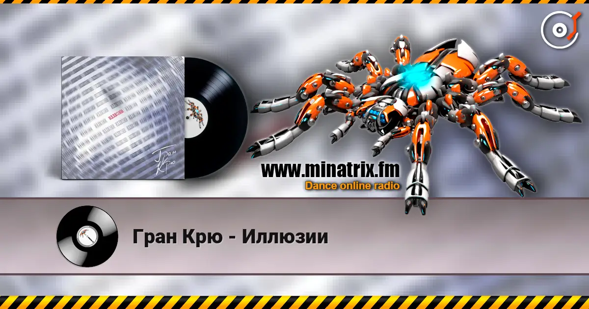 Гран Крю - Иллюзии жоғары сапада онлайн тыңдау | Minatrix.FM