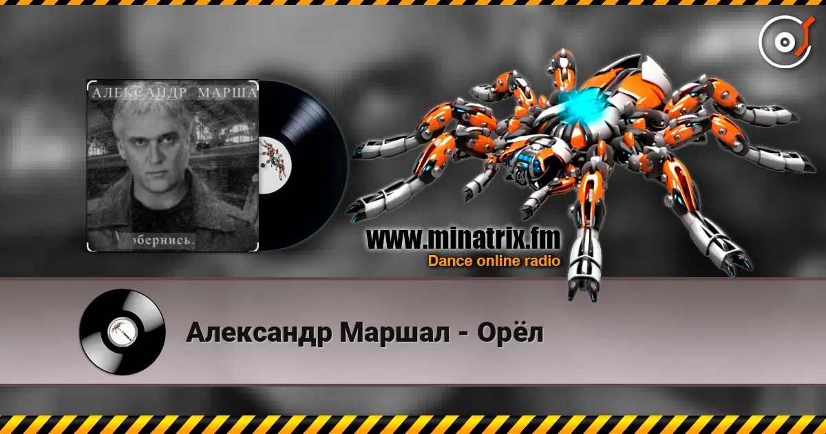 Александр Маршал - Орёл жоғары сапада онлайн тыңдау | Minatrix.FM