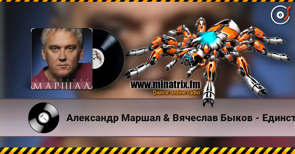Александр Маршал & Вячеслав Быков - Единственная жоғары сапада онлайн тыңдау | Minatrix.FM
