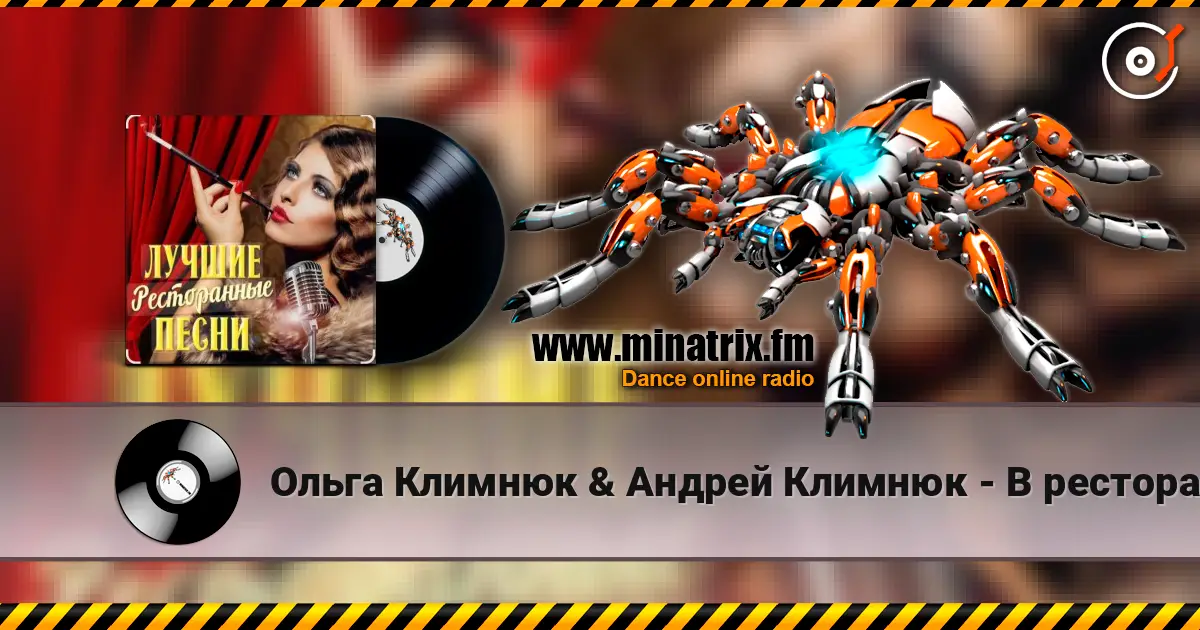 Ольга Климнюк & Андрей Климнюк - В ресторане жоғары сапада онлайн тыңдау | Minatrix.FM