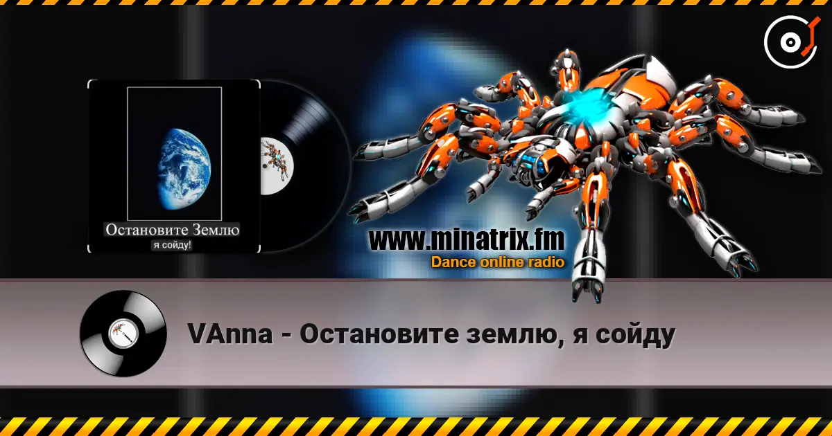VAnna - Остановите землю, я сойду жоғары сапада онлайн тыңдау | Minatrix.FM
