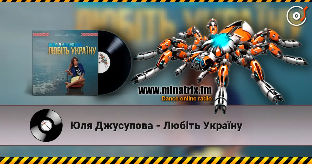 Юля Джусупова - Любіть Україну жоғары сапада онлайн тыңдау | Minatrix.FM