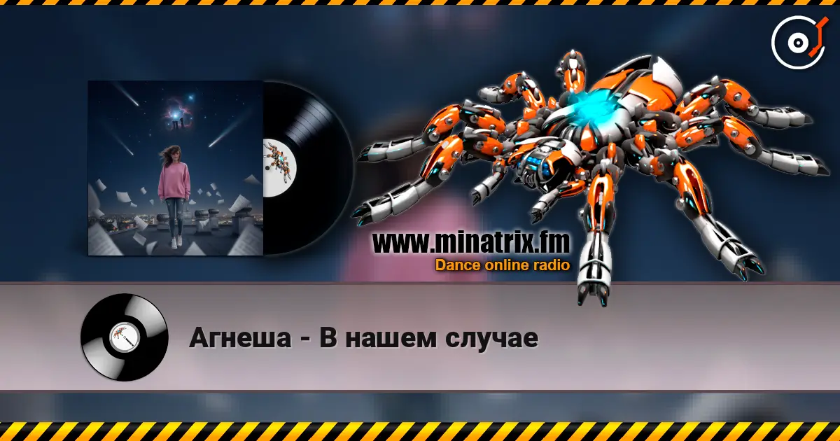 Агнеша - В нашем случае жоғары сапада онлайн тыңдау | Minatrix.FM