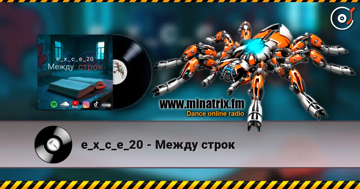 e_x_c_e_20 - Между строк жоғары сапада онлайн тыңдау | Minatrix.FM