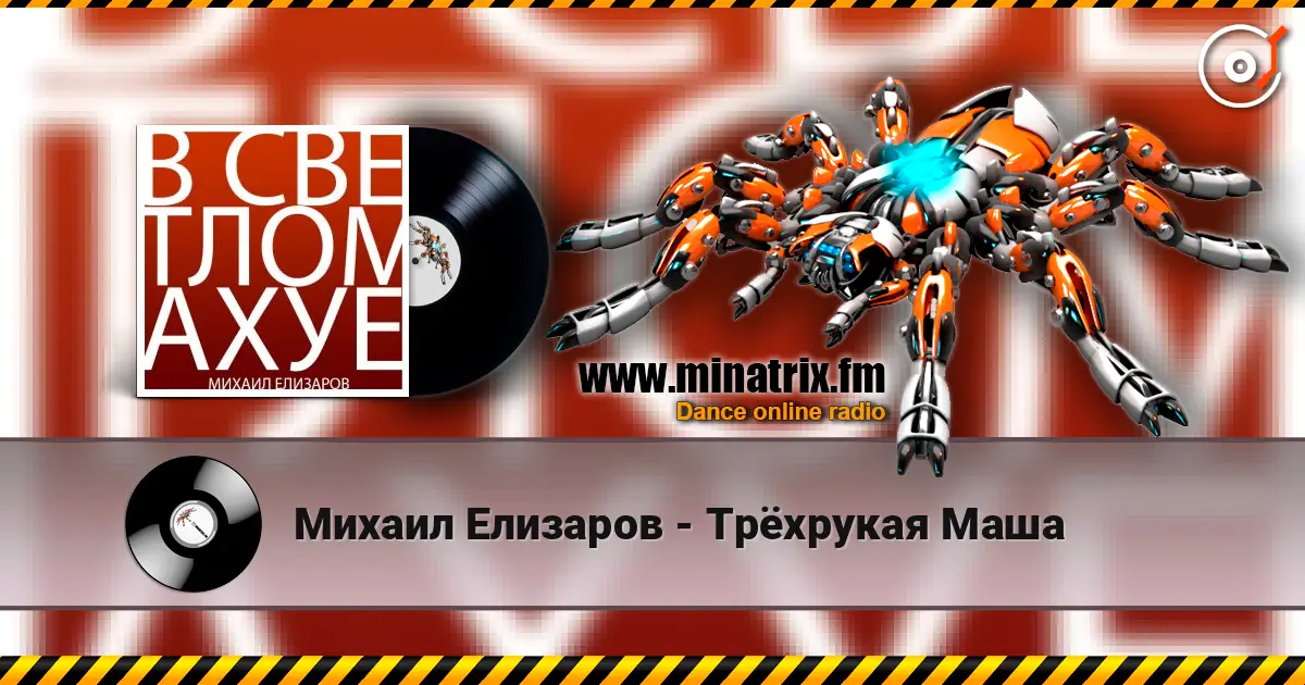 Михаил Елизаров - Трёхрукая Маша жоғары сапада онлайн тыңдау | Minatrix.FM