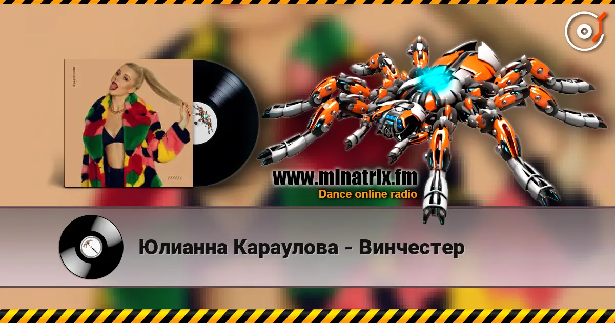Юлианна Караулова - Винчестер жоғары сапада онлайн тыңдау | Minatrix.FM