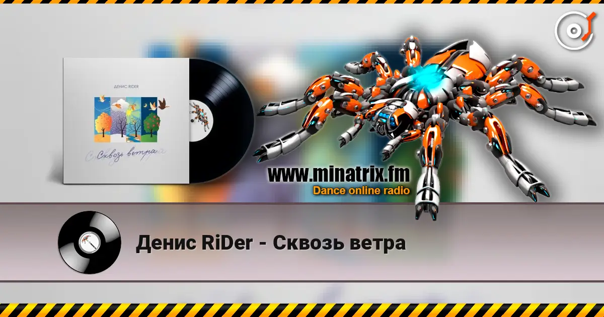 Денис RiDer - Сквозь ветра жоғары сапада онлайн тыңдау | Minatrix.FM