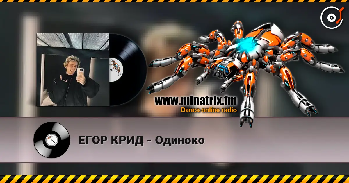 ЕГОР КРИД - Одиноко жоғары сапада онлайн тыңдау | Minatrix.FM