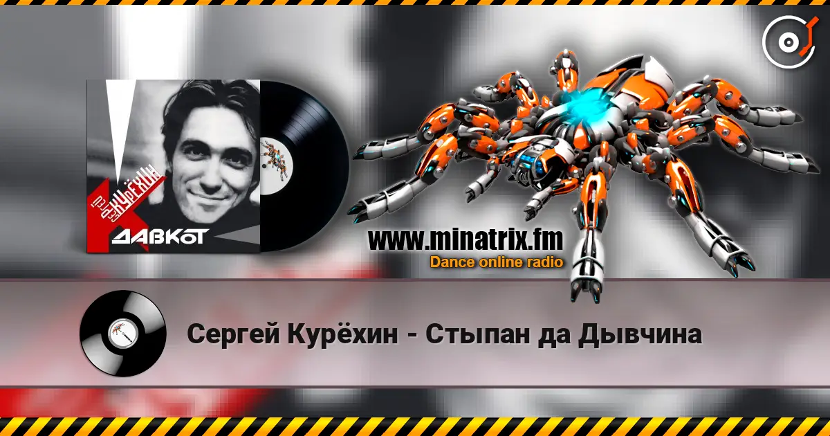 Сергей Курёхин - Стыпан да Дывчина жоғары сапада онлайн тыңдау | Minatrix.FM