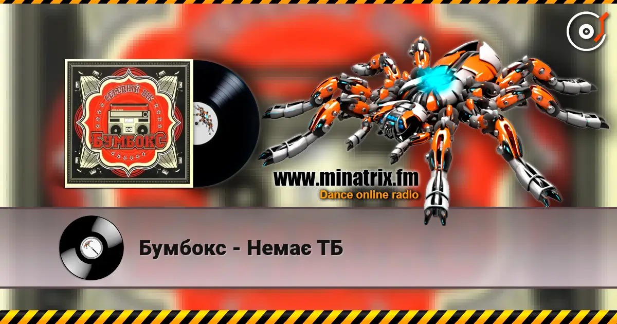 Бумбокс - Немає ТБ жоғары сапада онлайн тыңдау | Minatrix.FM