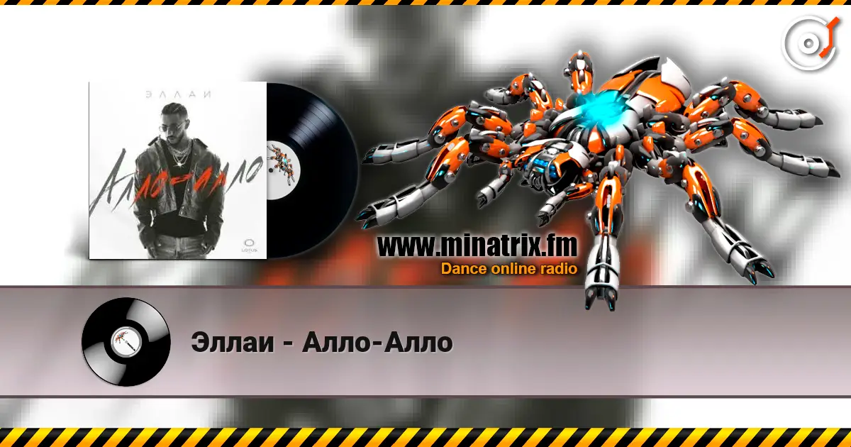 Эллаи - Алло-Алло жоғары сапада онлайн тыңдау | Minatrix.FM