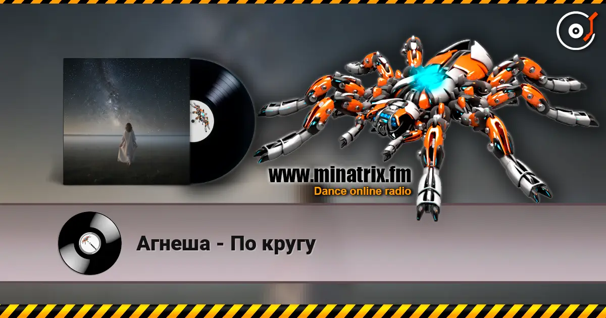 Агнеша - По кругу жоғары сапада онлайн тыңдау | Minatrix.FM