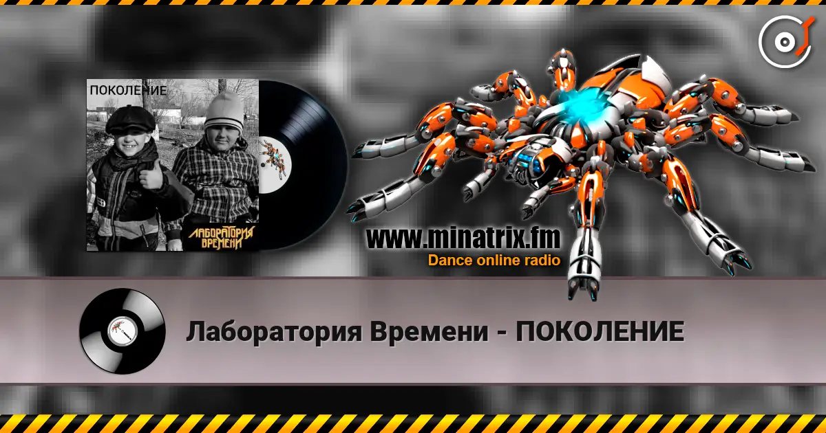 Лаборатория Времени - ПОКОЛЕНИЕ жоғары сапада онлайн тыңдау | Minatrix.FM