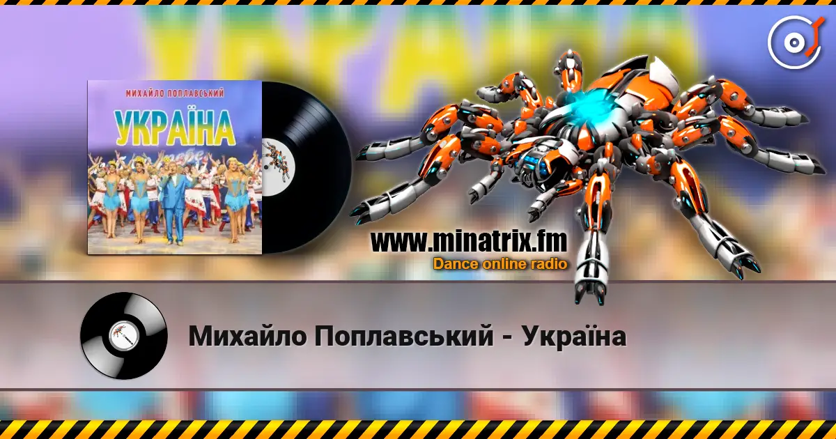 Михайло Поплавський - Україна жоғары сапада онлайн тыңдау | Minatrix.FM