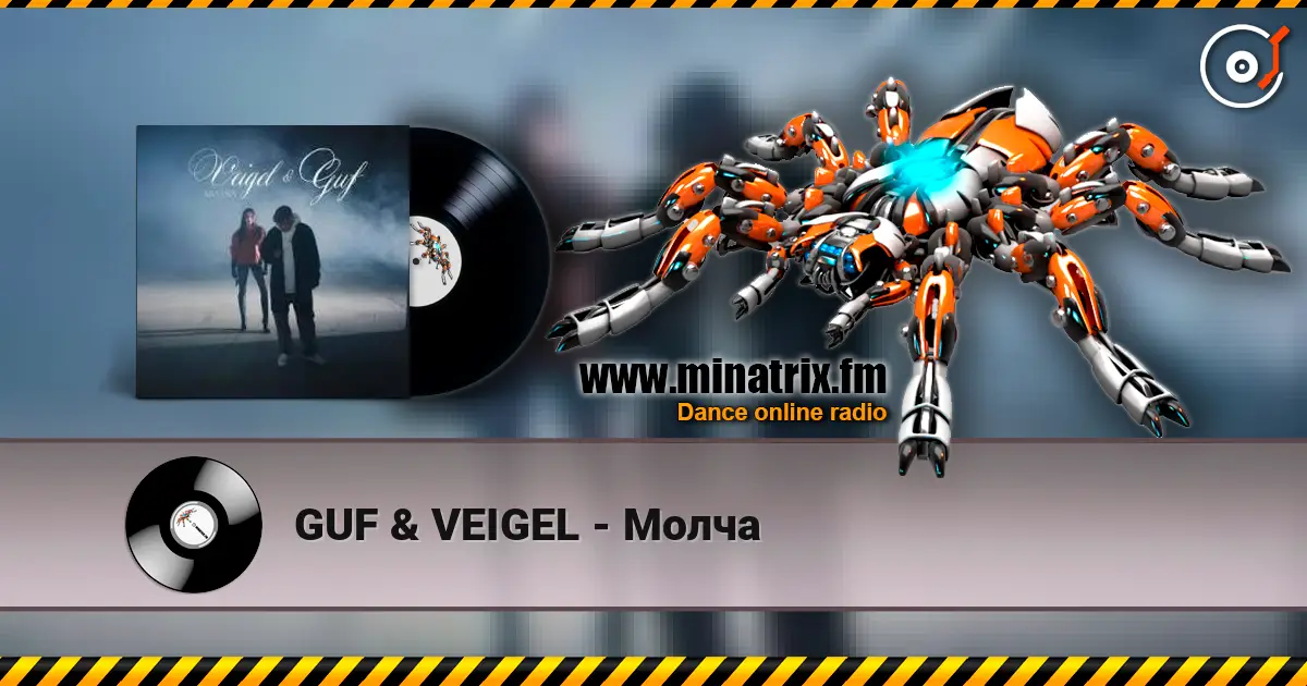 GUF & VEIGEL - Молча жоғары сапада онлайн тыңдау | Minatrix.FM