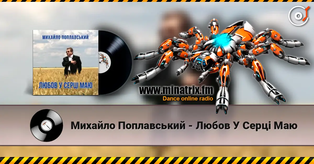 Михайло Поплавський - Любов У Серці Маю жоғары сапада онлайн тыңдау | Minatrix.FM