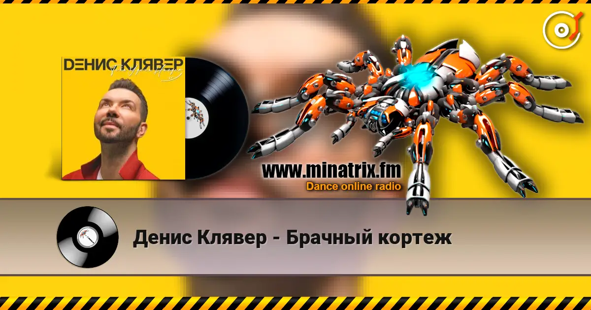 Денис Клявер - Брачный кортеж жоғары сапада онлайн тыңдау | Minatrix.FM