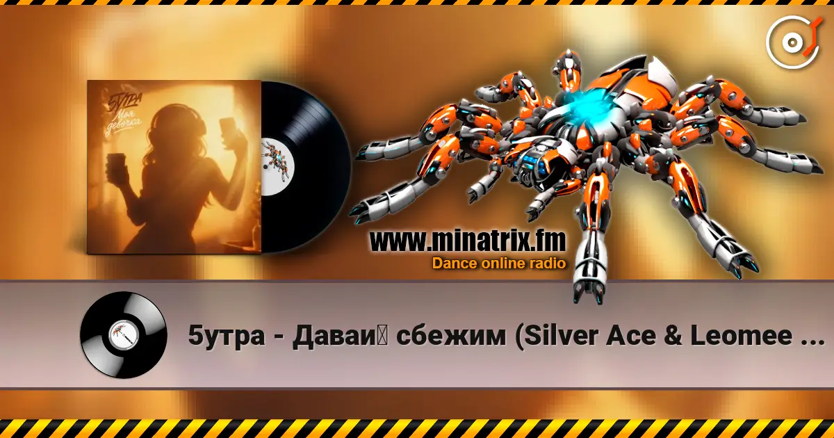 5утра - Давай сбежим (Silver Ace & Leomee Radio Edit) жоғары сапада онлайн тыңдау | Minatrix.FM