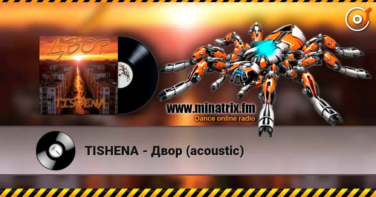 TISHENA - Двор (acoustic) жоғары сапада онлайн тыңдау | Minatrix.FM