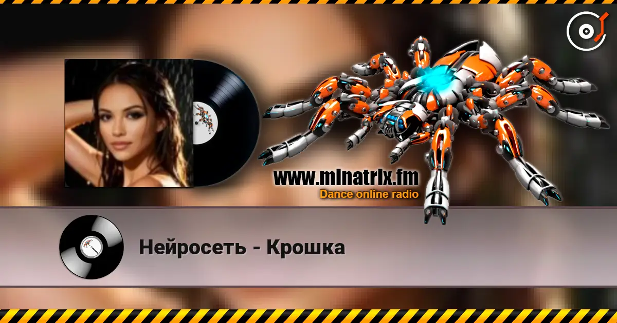 Нейросеть - Крошка жоғары сапада онлайн тыңдау | Minatrix.FM