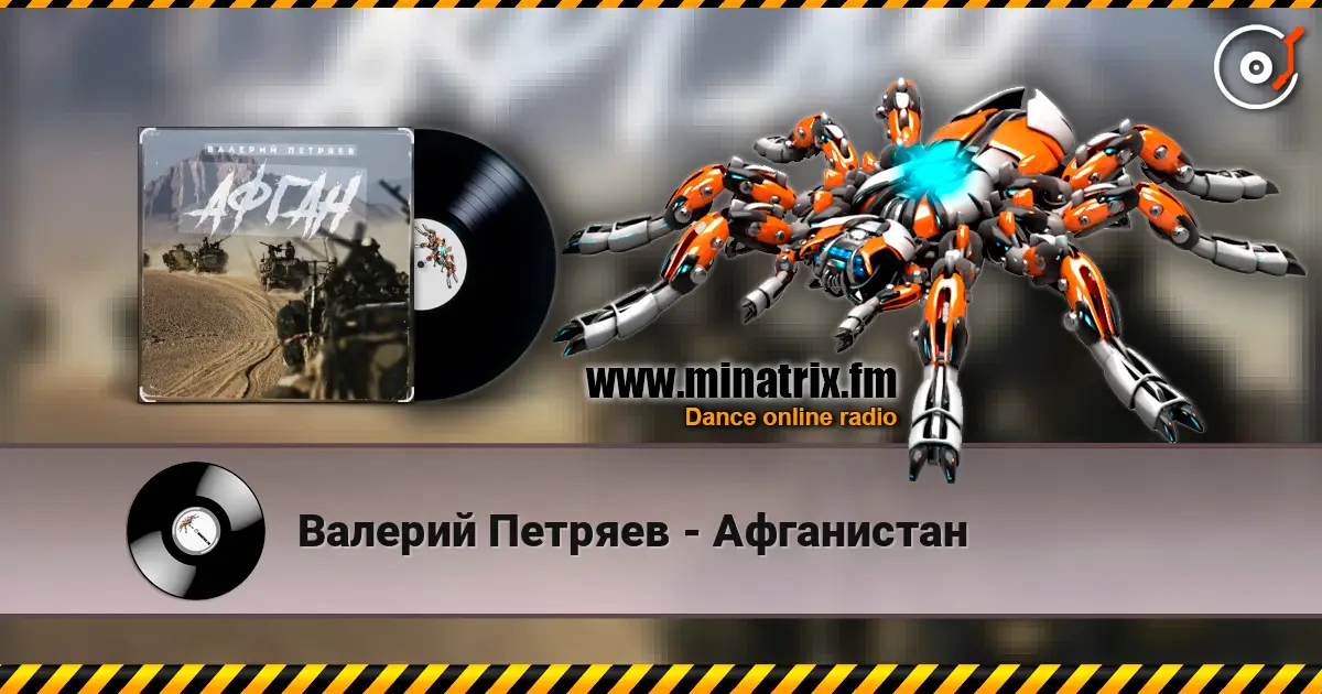 Валерий Петряев - Афганистан жоғары сапада онлайн тыңдау | Minatrix.FM