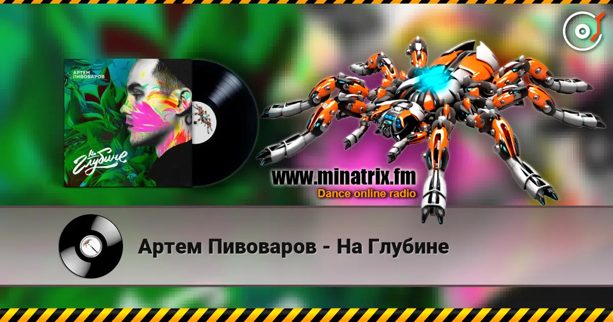 Артем Пивоваров - На Глубине жоғары сапада онлайн тыңдау | Minatrix.FM