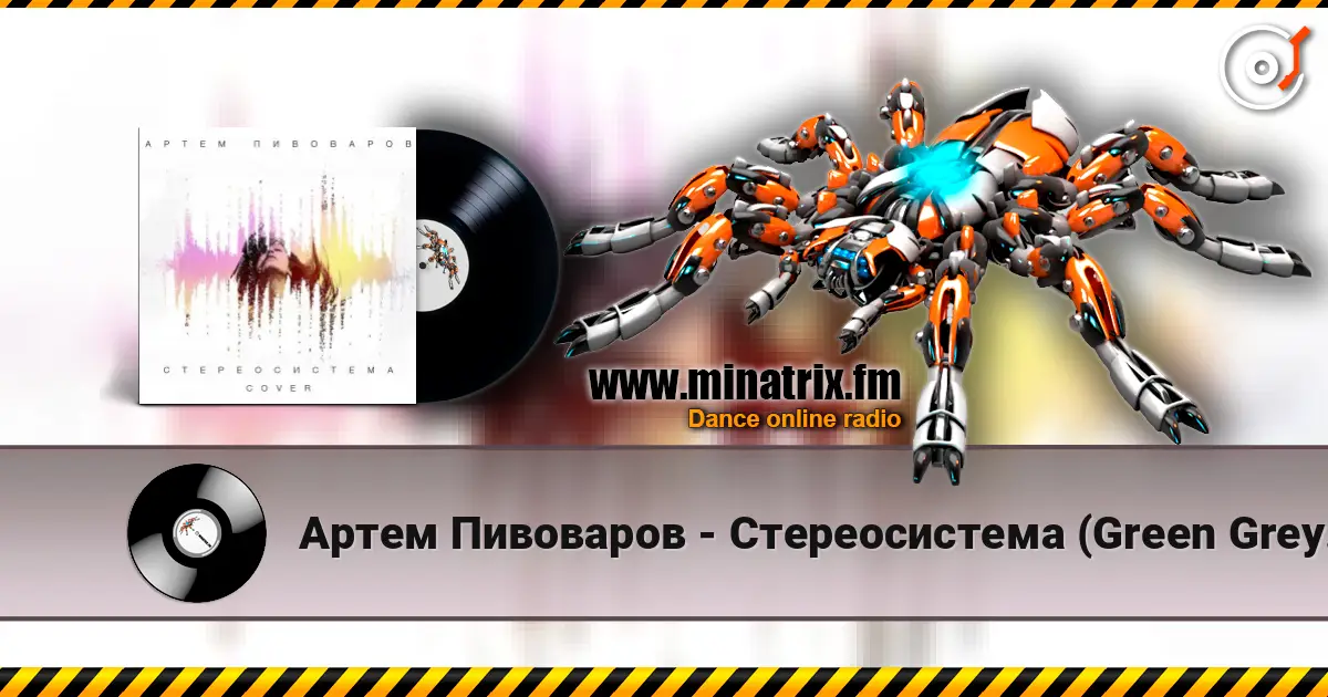 Артем Пивоваров - Стереосистема (Green Grey Cover) жоғары сапада онлайн тыңдау | Minatrix.FM