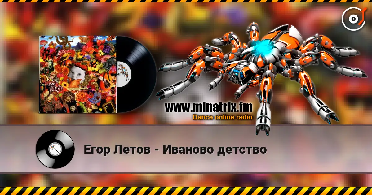 Егор Летов - Иваново детство жоғары сапада онлайн тыңдау | Minatrix.FM