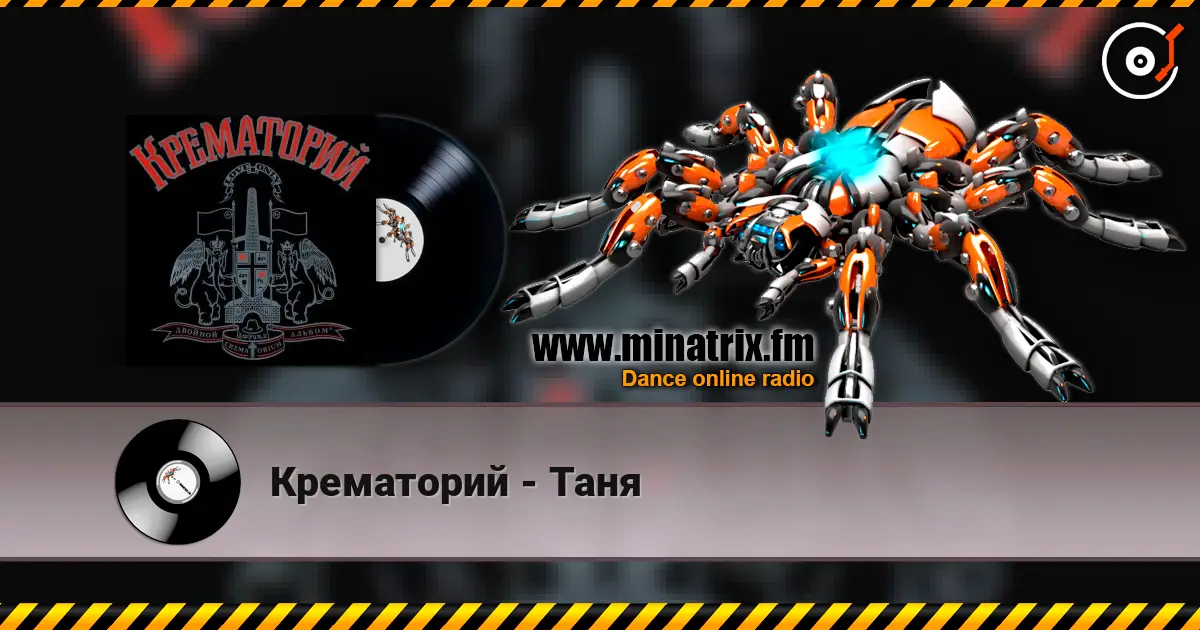 Крематорий - Таня жоғары сапада онлайн тыңдау | Minatrix.FM