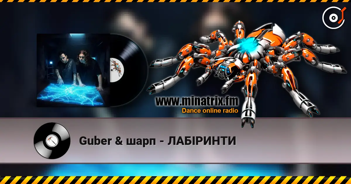 Guber & шарп - ЛАБІРИНТИ жоғары сапада онлайн тыңдау | Minatrix.FM