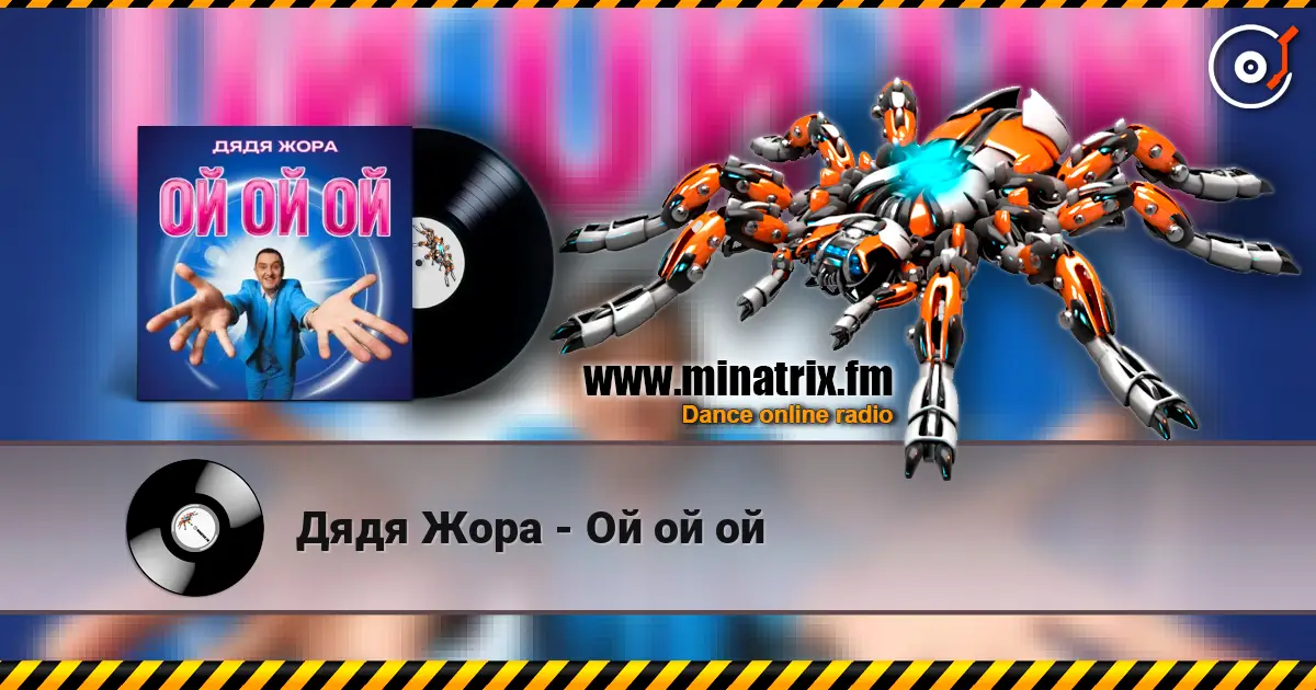 Дядя Жора - Ой ой ой жоғары сапада онлайн тыңдау | Minatrix.FM