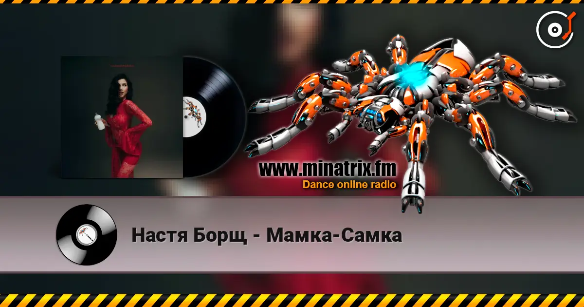Настя Борщ - Мамка-Самка жоғары сапада онлайн тыңдау | Minatrix.FM