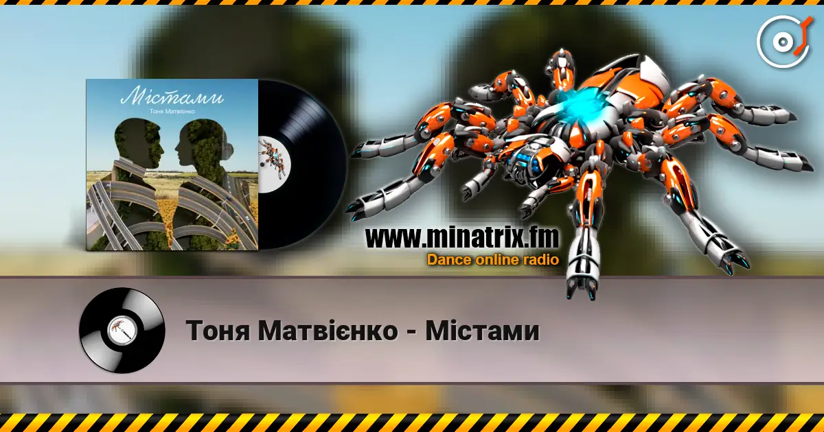 Тоня Матвієнко - Містами жоғары сапада онлайн тыңдау | Minatrix.FM