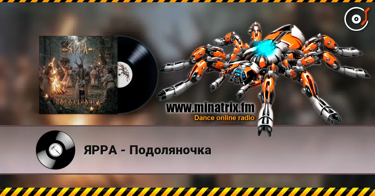 ЯРРА - Подоляночка жоғары сапада онлайн тыңдау | Minatrix.FM