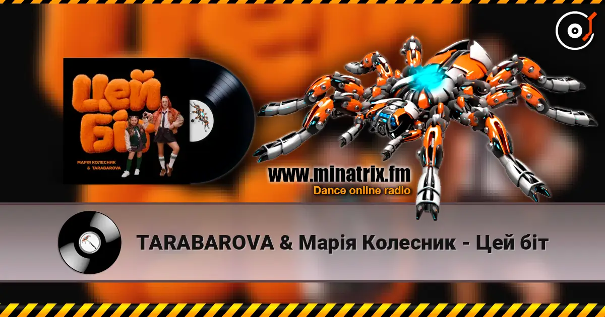 TARABAROVA & Марія Колесник - Цей біт жоғары сапада онлайн тыңдау | Minatrix.FM