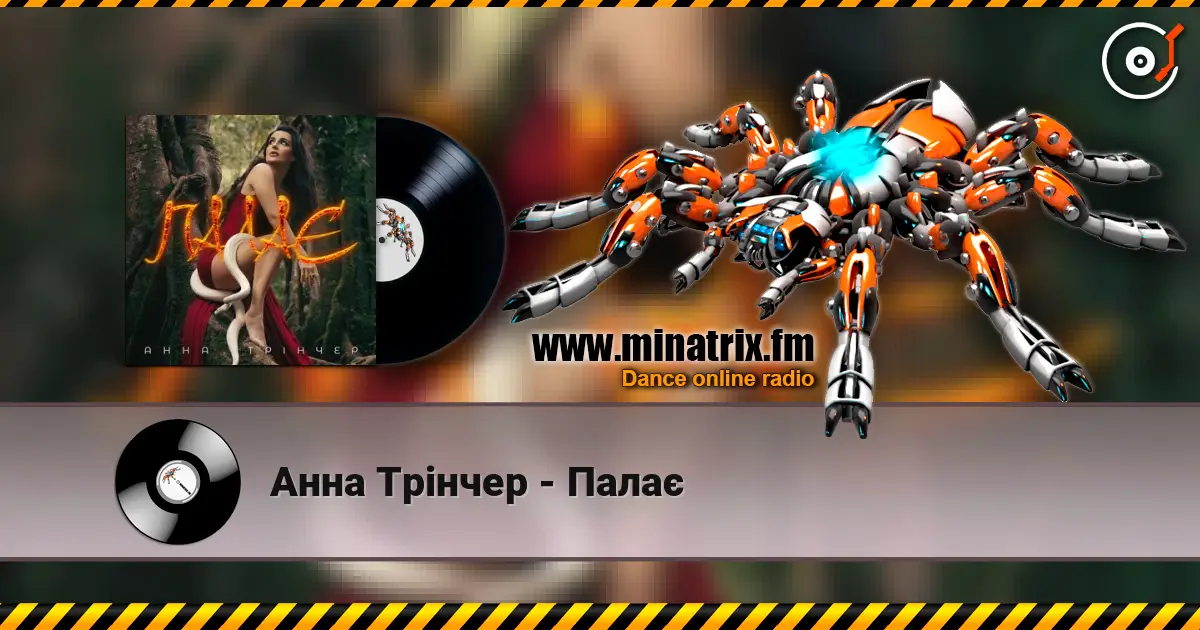 Анна Трінчер - Палає жоғары сапада онлайн тыңдау | Minatrix.FM