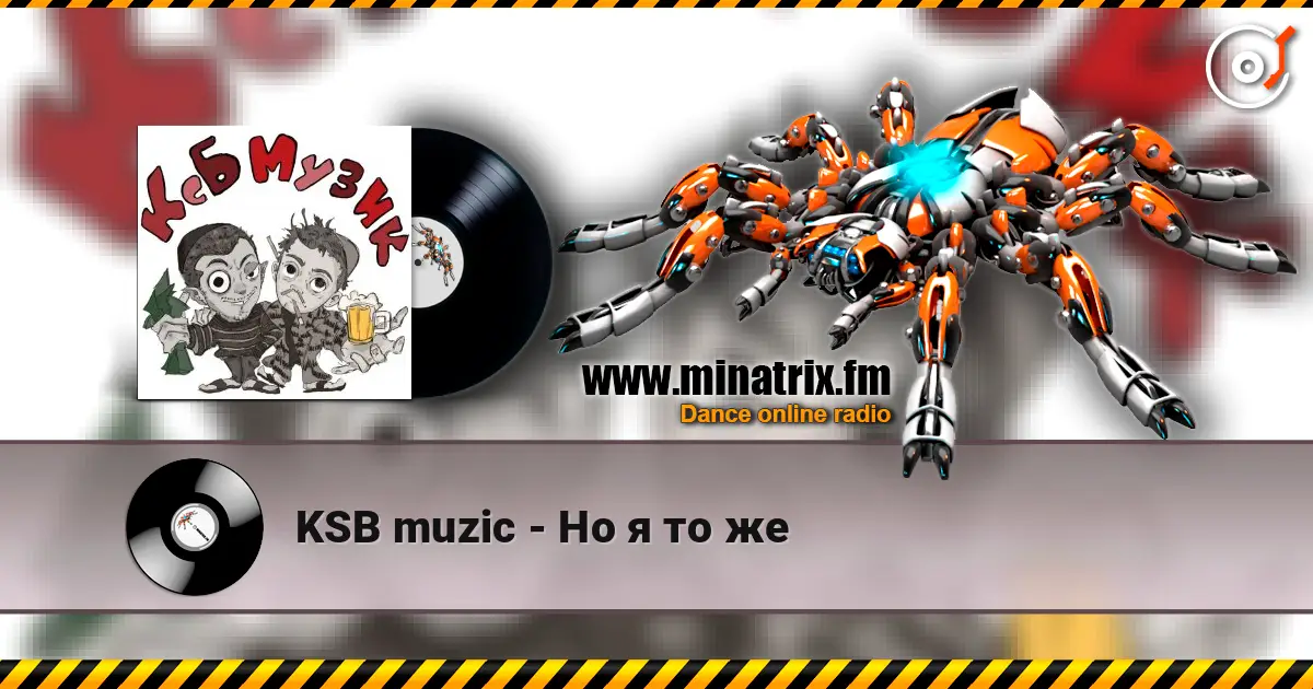 KSB muzic - Но я то же жоғары сапада онлайн тыңдау | Minatrix.FM