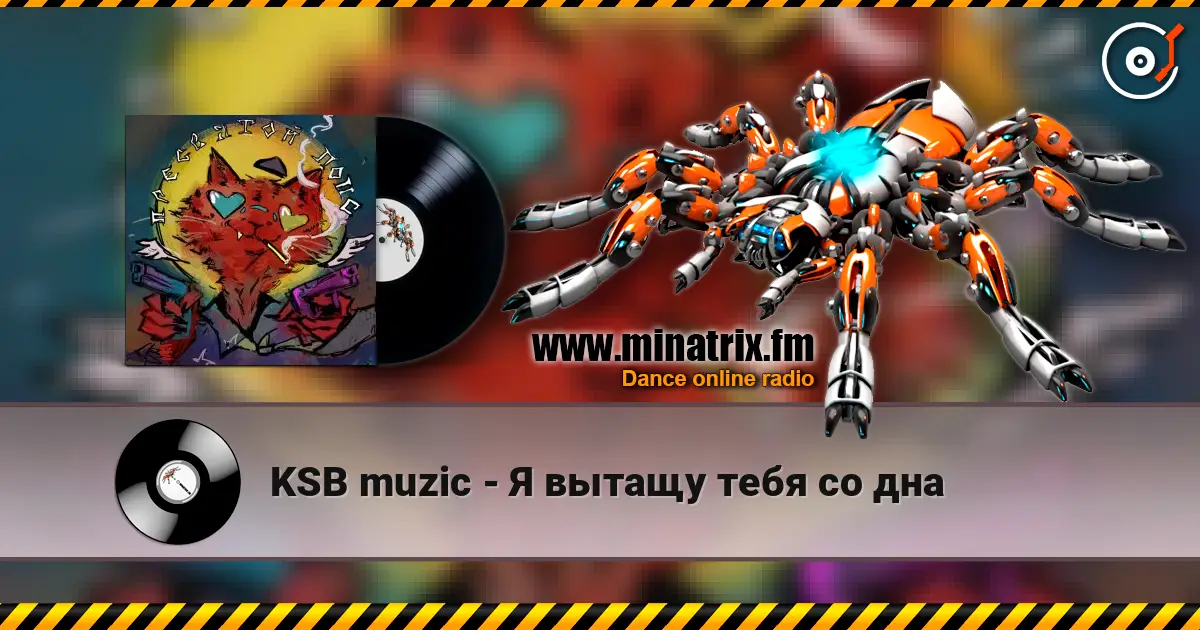 KSB muzic - Я вытащу тебя со дна жоғары сапада онлайн тыңдау | Minatrix.FM