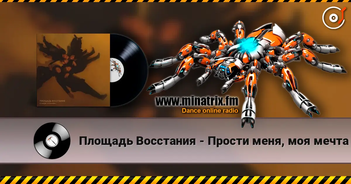Площадь Восстания - Прости меня, моя мечта жоғары сапада онлайн тыңдау | Minatrix.FM