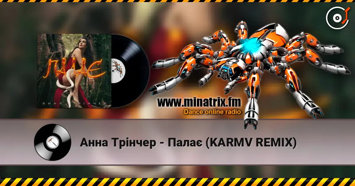 Анна Трінчер - Палає (KARMV REMIX) жоғары сапада онлайн тыңдау | Minatrix.FM