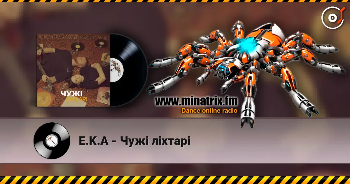 E.K.A - Чужі ліхтарі 高品质在线收听 | Minatrix.FM