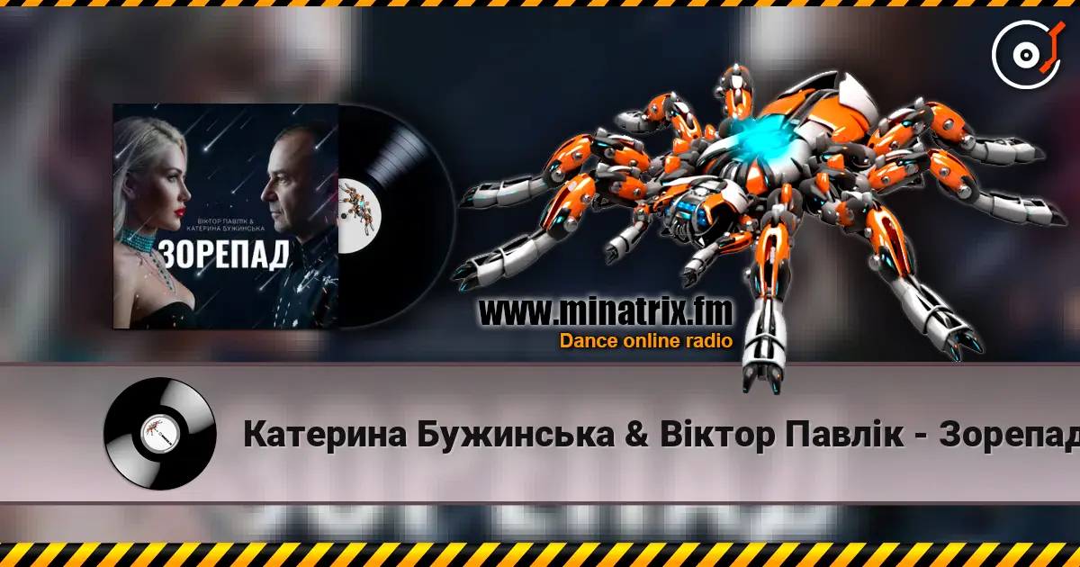 Катерина Бужинська & Віктор Павлік - Зорепад жоғары сапада онлайн тыңдау | Minatrix.FM