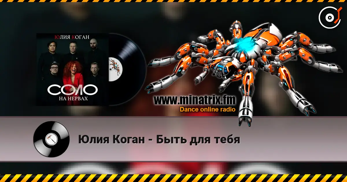 Юлия Коган - Быть для тебя жоғары сапада онлайн тыңдау | Minatrix.FM