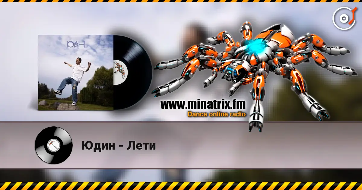 Юдин - Лети жоғары сапада онлайн тыңдау | Minatrix.FM