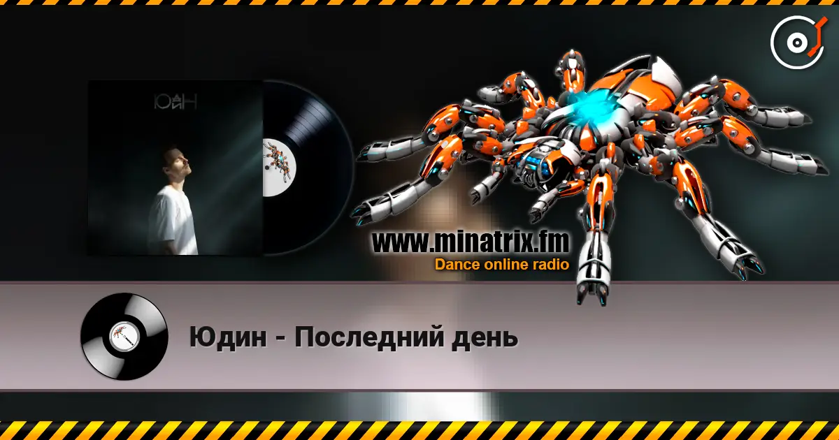 Юдин - Последний день жоғары сапада онлайн тыңдау | Minatrix.FM