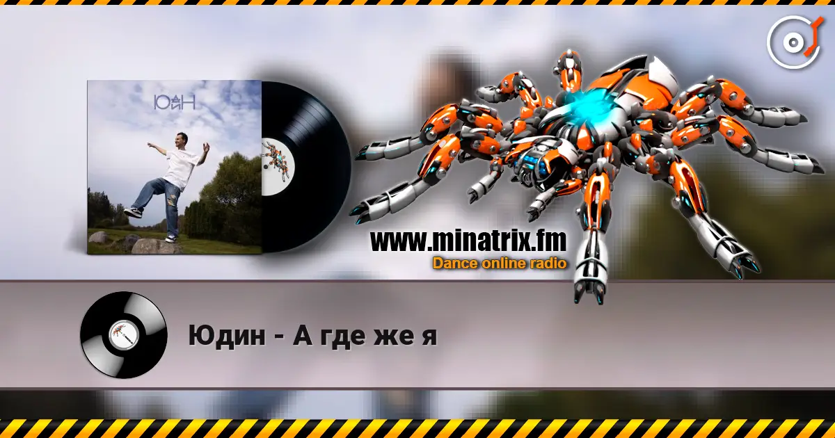 Юдин - А где же я жоғары сапада онлайн тыңдау | Minatrix.FM