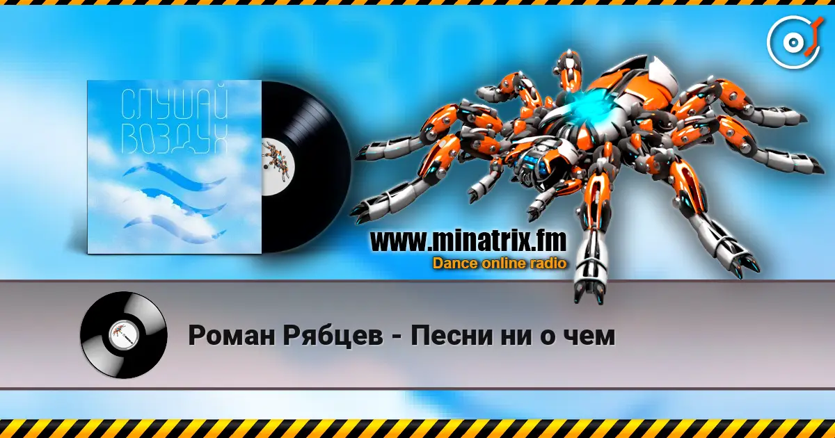 Роман Рябцев - Песни ни о чем жоғары сапада онлайн тыңдау | Minatrix.FM